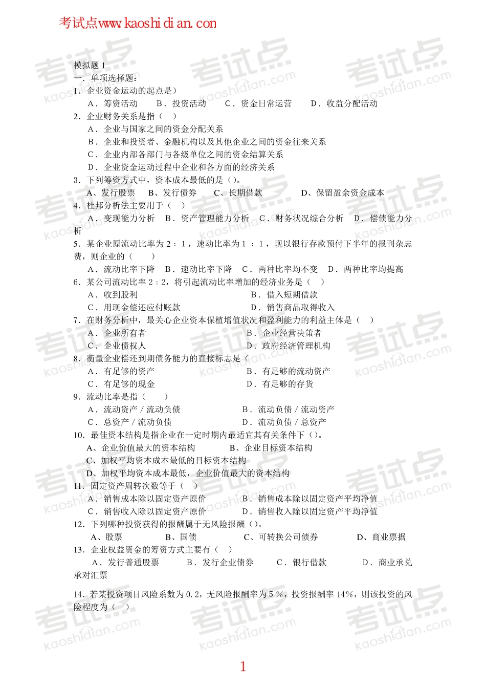 山东大学财务管理模拟题.pdf_第1页