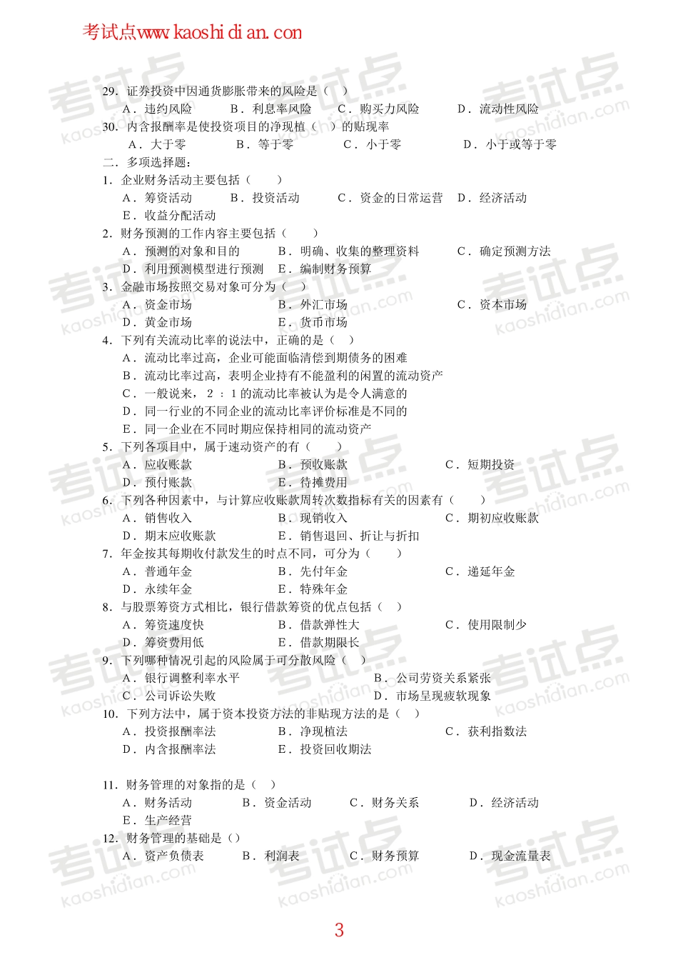 山东大学财务管理模拟题.pdf_第3页