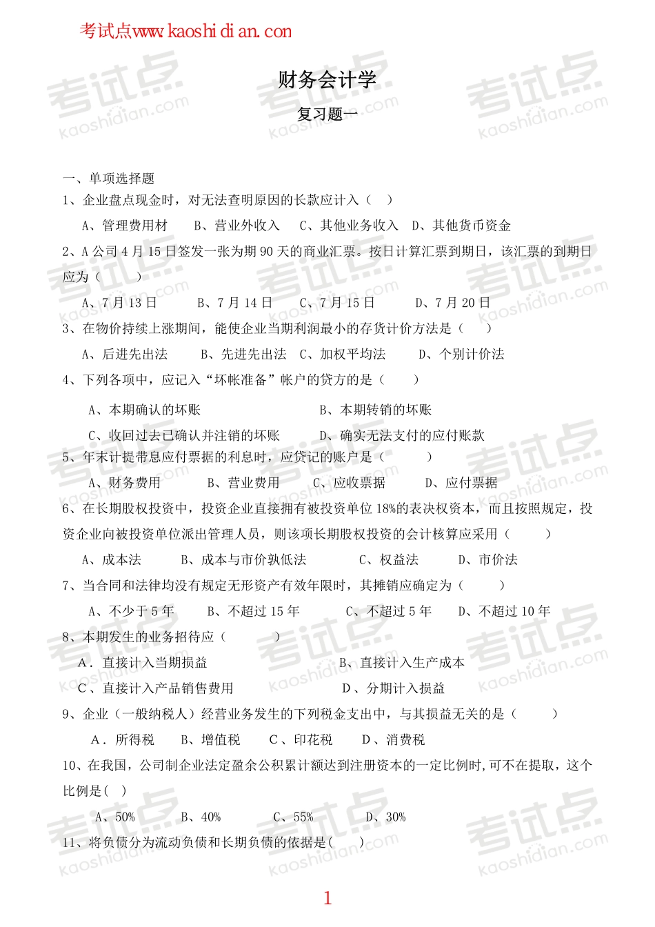 深圳大学财务会计复习题.pdf_第1页
