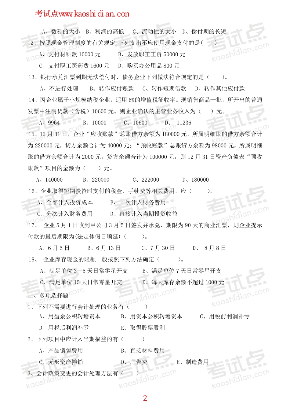 深圳大学财务会计复习题.pdf_第2页