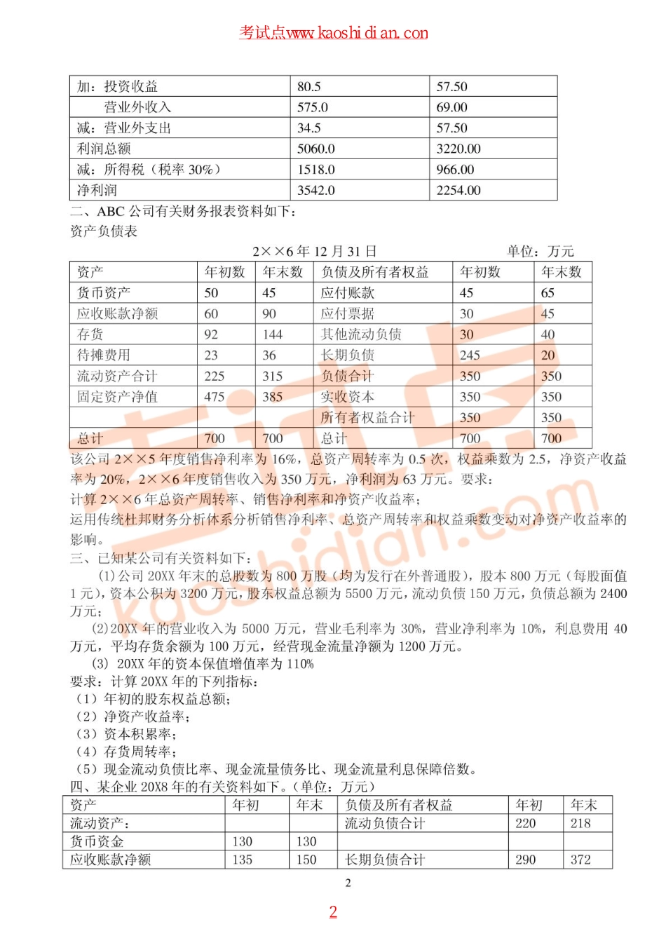 四川农业大学财务管理习题.pdf_第2页