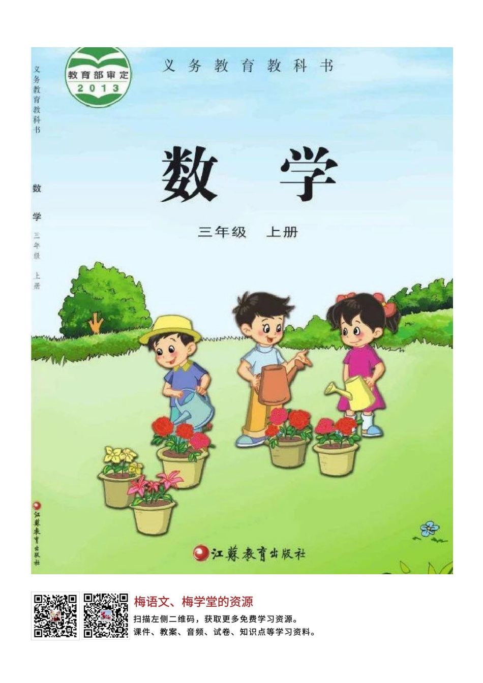 苏教版三年级数学上册电子课本.pdf_第1页