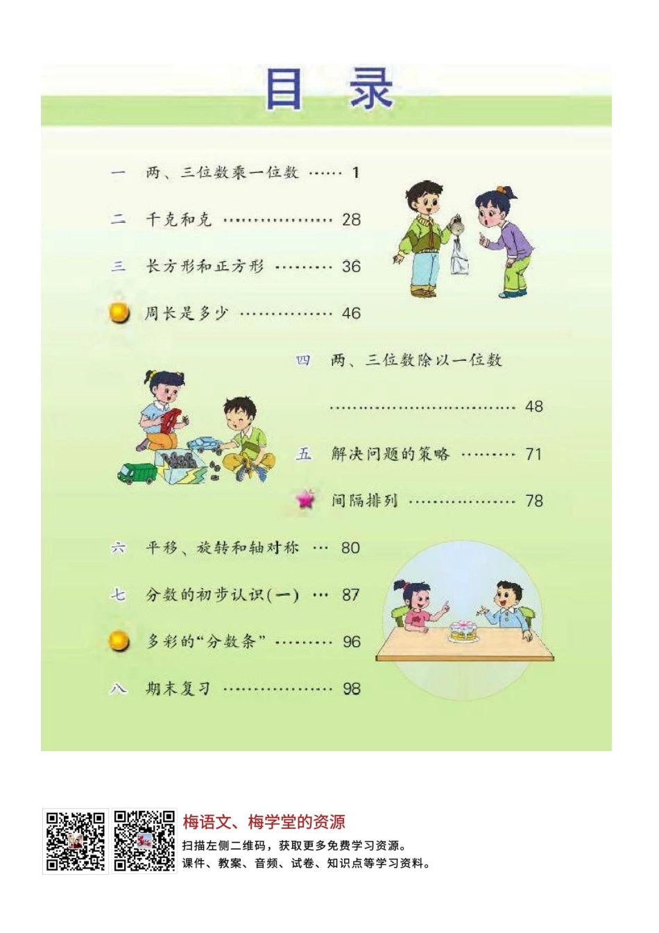 苏教版三年级数学上册电子课本.pdf_第2页