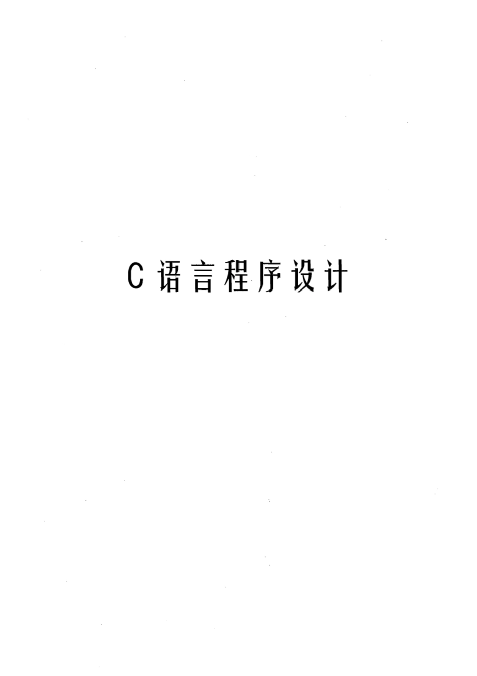 天津市大学软件学院 高职升本科专业考试指定教材(文史类).pdf_第1页