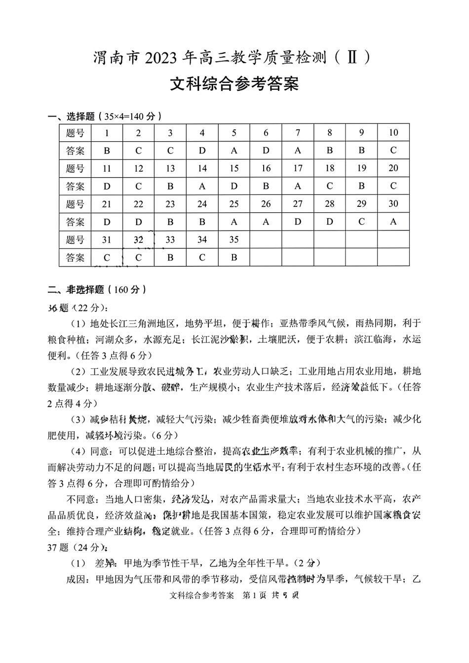 文科综合参考答案(1).pdf_第1页