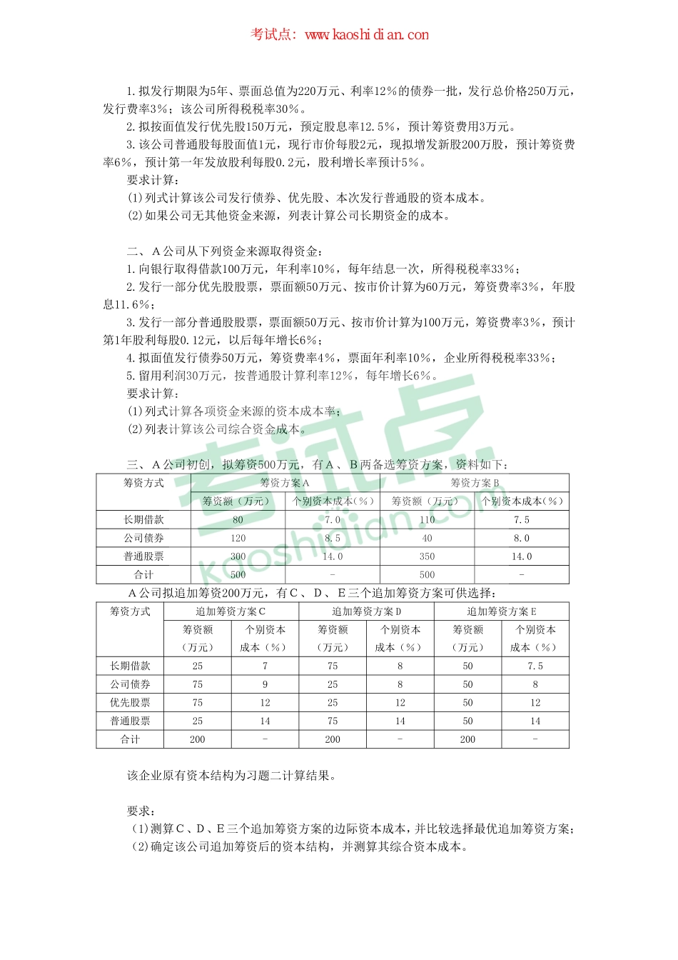 西北大学财务管理习题.pdf_第3页