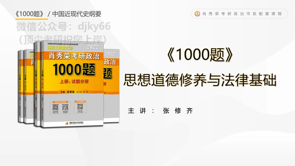 《2022肖一千题》思修（修改版）免费分享考研资料(1).pdf_第1页
