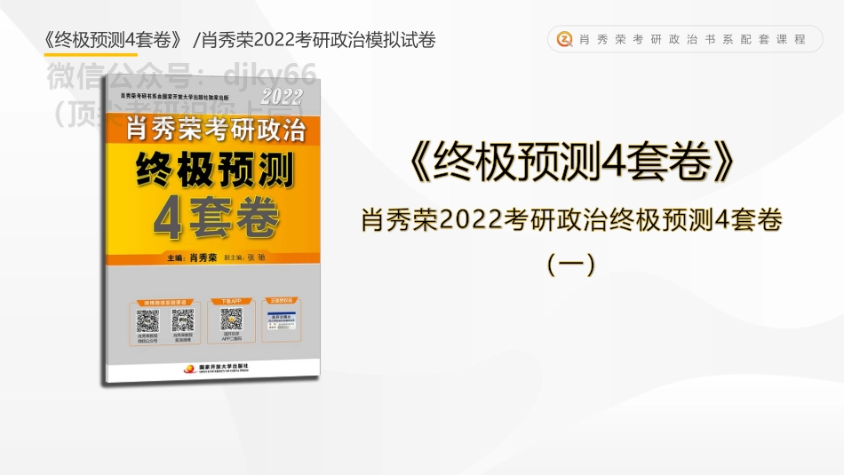 《终极预测4套卷》第一套课件免费分享考研资料.pdf_第1页