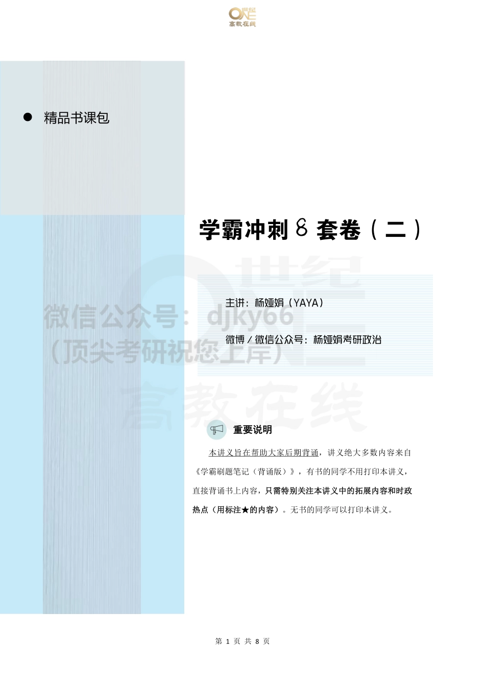【第2套】YaYa冲刺八套卷 课堂讲义[世纪高教在线]免费分享考研资料(1).pdf_第1页