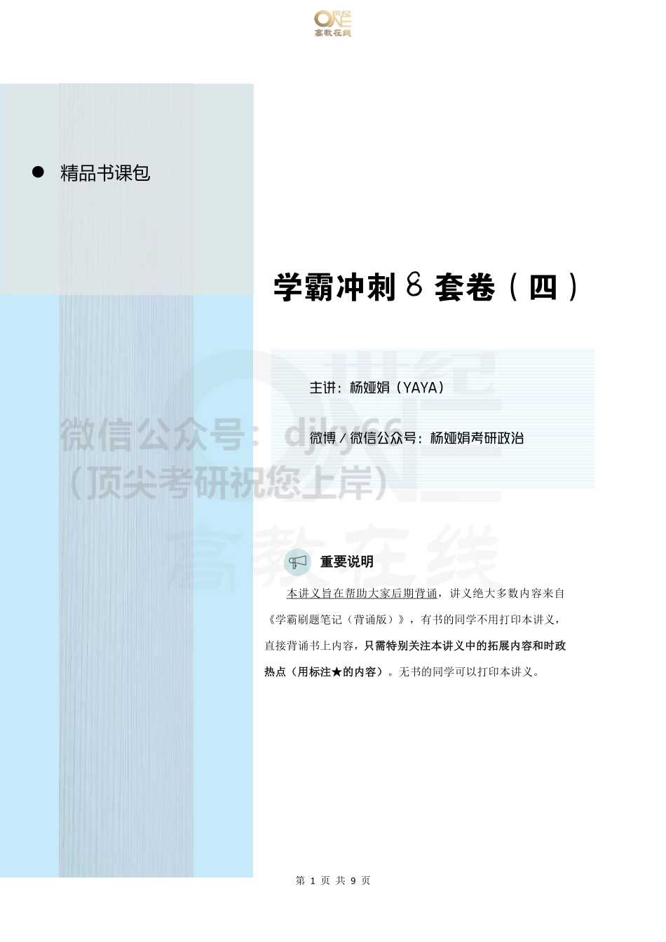 【第4套】YaYa冲刺八套卷 课堂讲义[世纪高教在线](1)免费分享考研资料(1).pdf_第1页