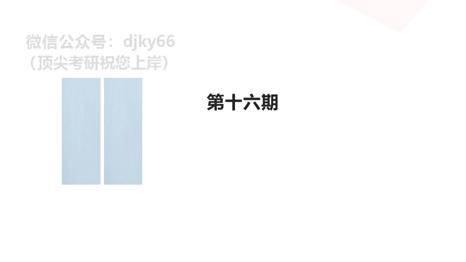 【第16期】学霸1000题刷题班 马原6-8章免费分享考研资料(1).pdf_第1页