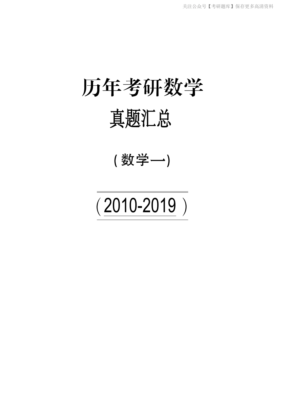 【合集打印】2010-2019年考研数学一真题【 40页 】.pdf_第1页