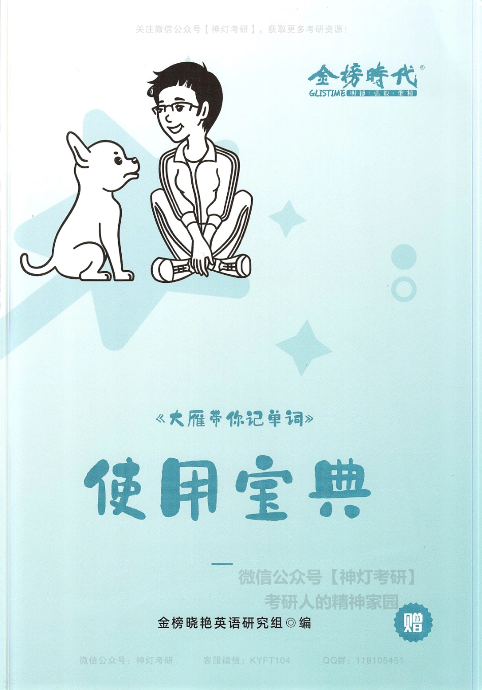 【刘晓燕】大雁带你记单词使用宝典 .pdf_第1页
