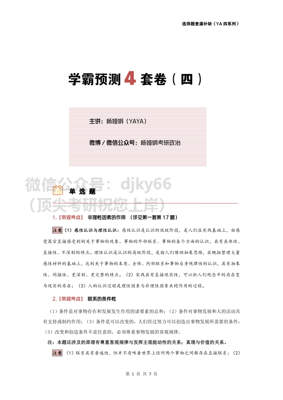 【选择题查漏补缺】YA四第四套免费分享考研资料.pdf_第1页