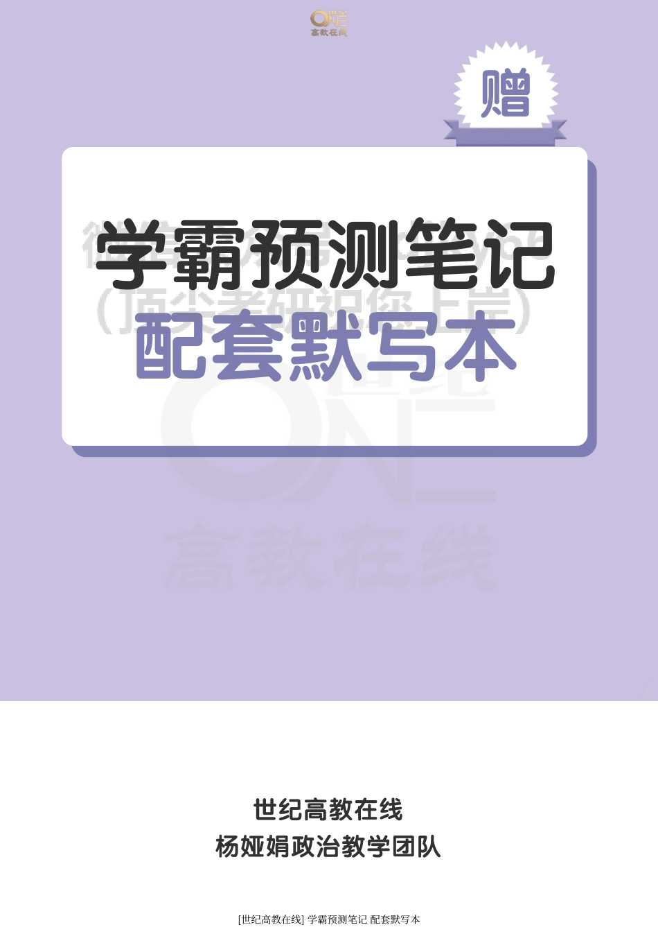【预测笔记】学霸预测笔记 配套默写本免费分享考研资料.pdf_第1页