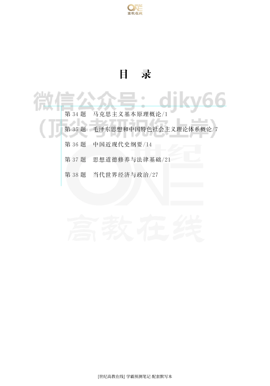 【预测笔记】学霸预测笔记 配套默写本免费分享考研资料.pdf_第2页