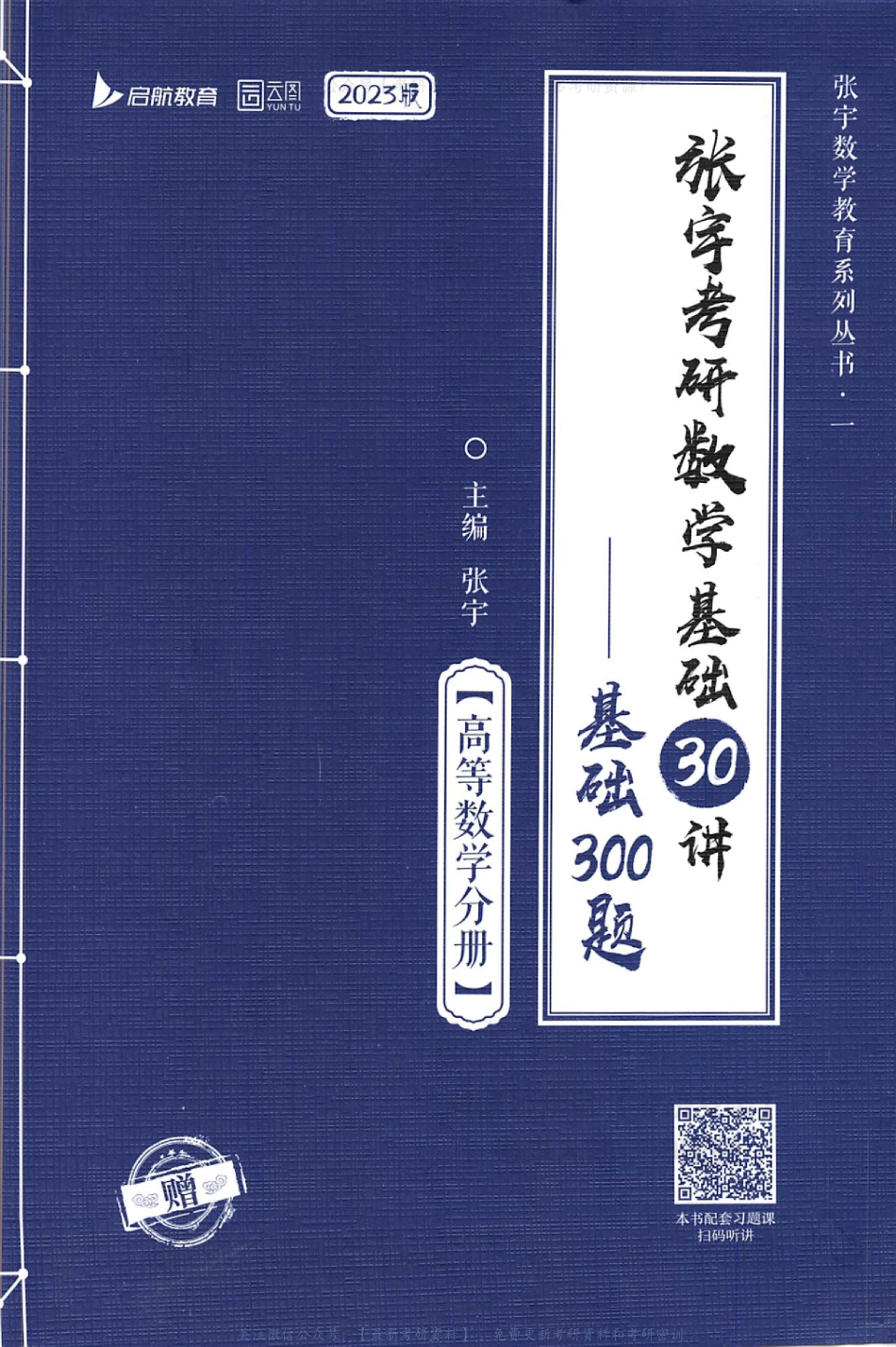 【张宇】考研数学基础30讲基础300题（高等数学分册）.pdf_第1页