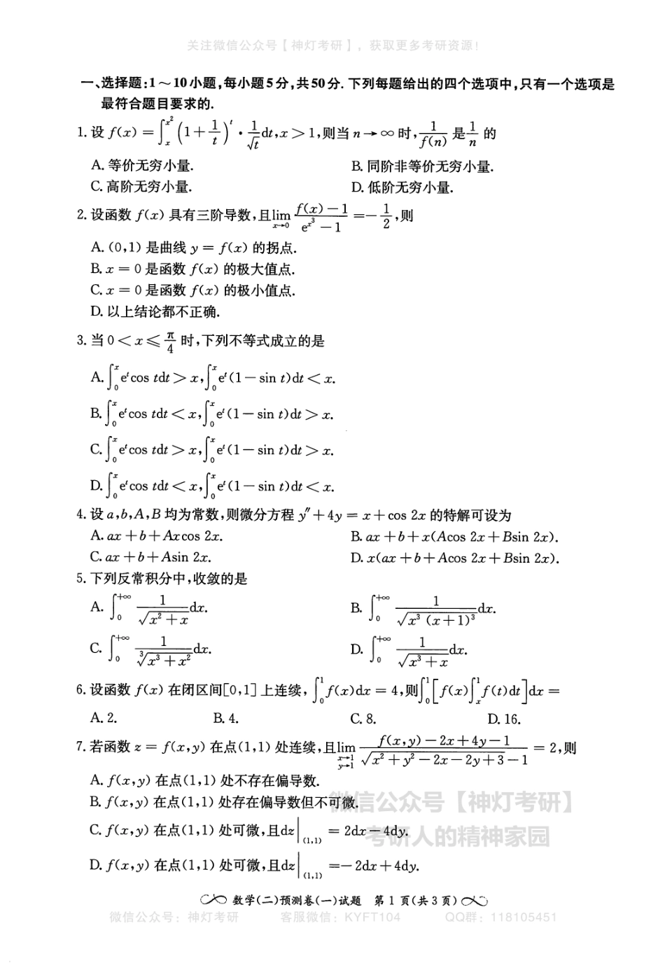【张宇】四套卷（数学二）试卷册.pdf_第2页