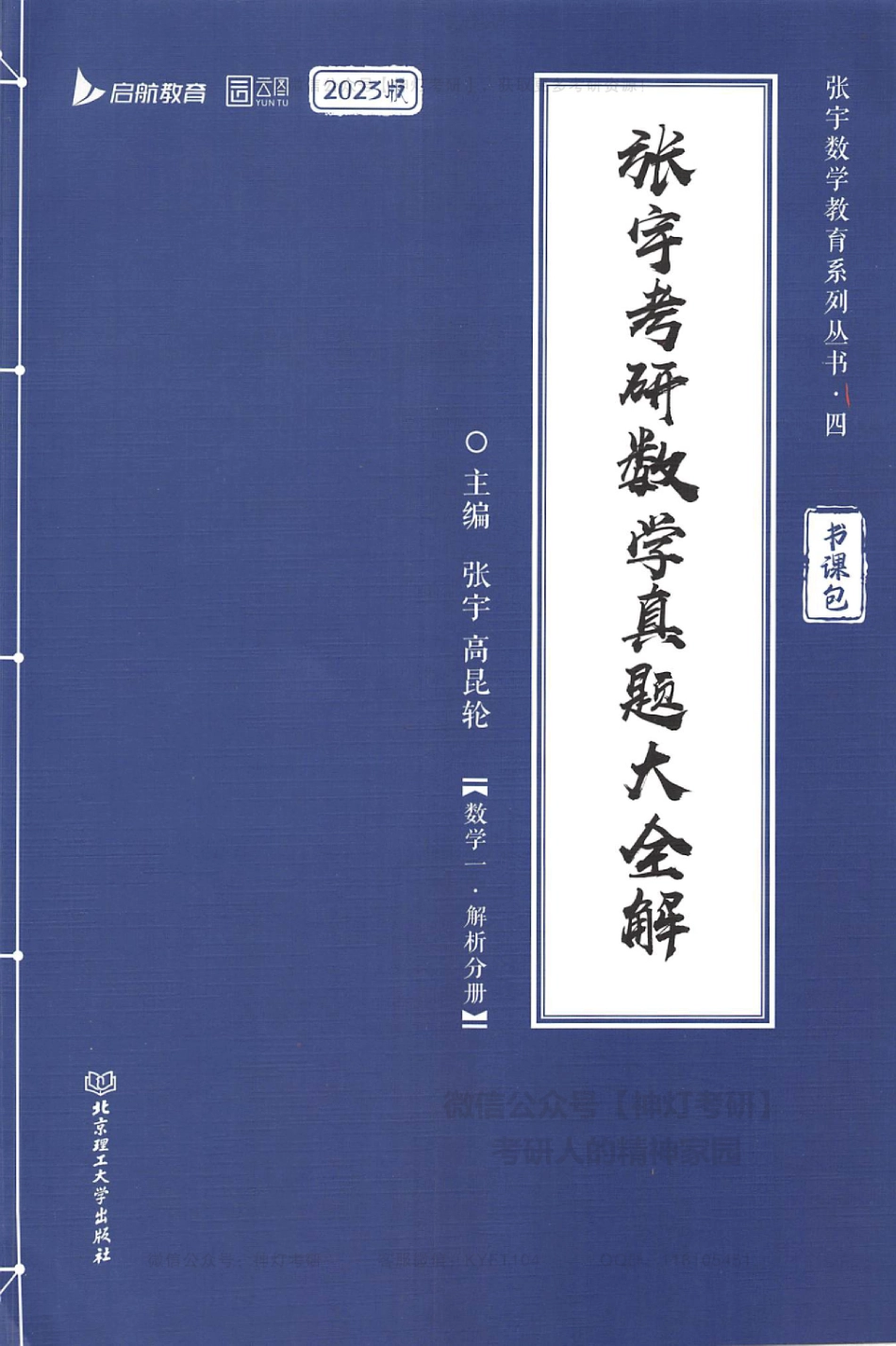 【张宇】真题大全解（数学一-解析分册）.pdf_第1页