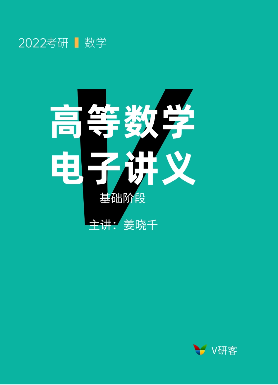 01.V研客2022考研数学-基础班-高数第一章-姜晓千 (1)考研资料.pdf_第1页