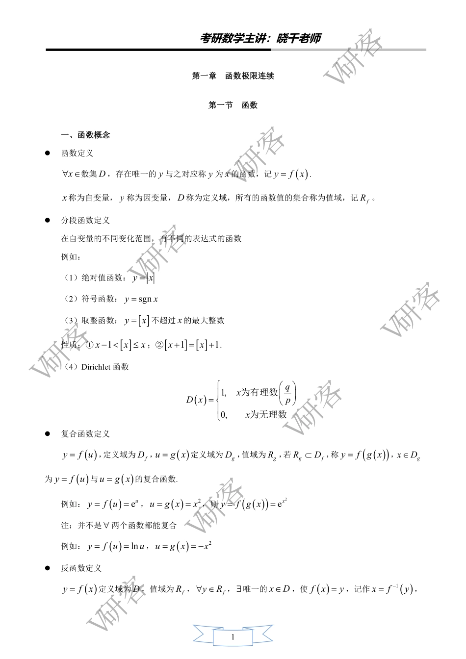 01.V研客2022考研数学-基础班-高数第一章-姜晓千 (1)考研资料.pdf_第2页
