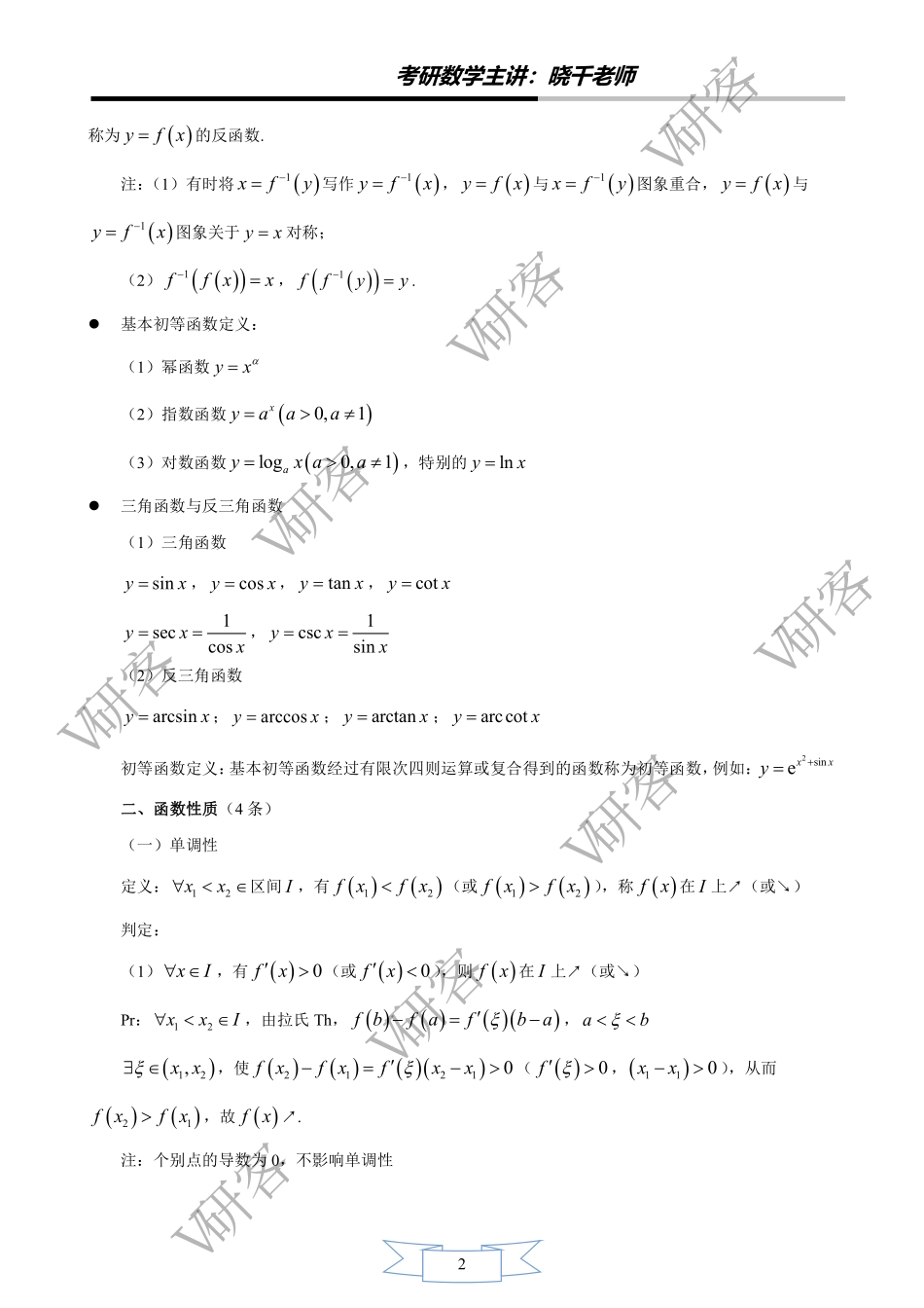 01.V研客2022考研数学-基础班-高数第一章-姜晓千 (1)考研资料.pdf_第3页