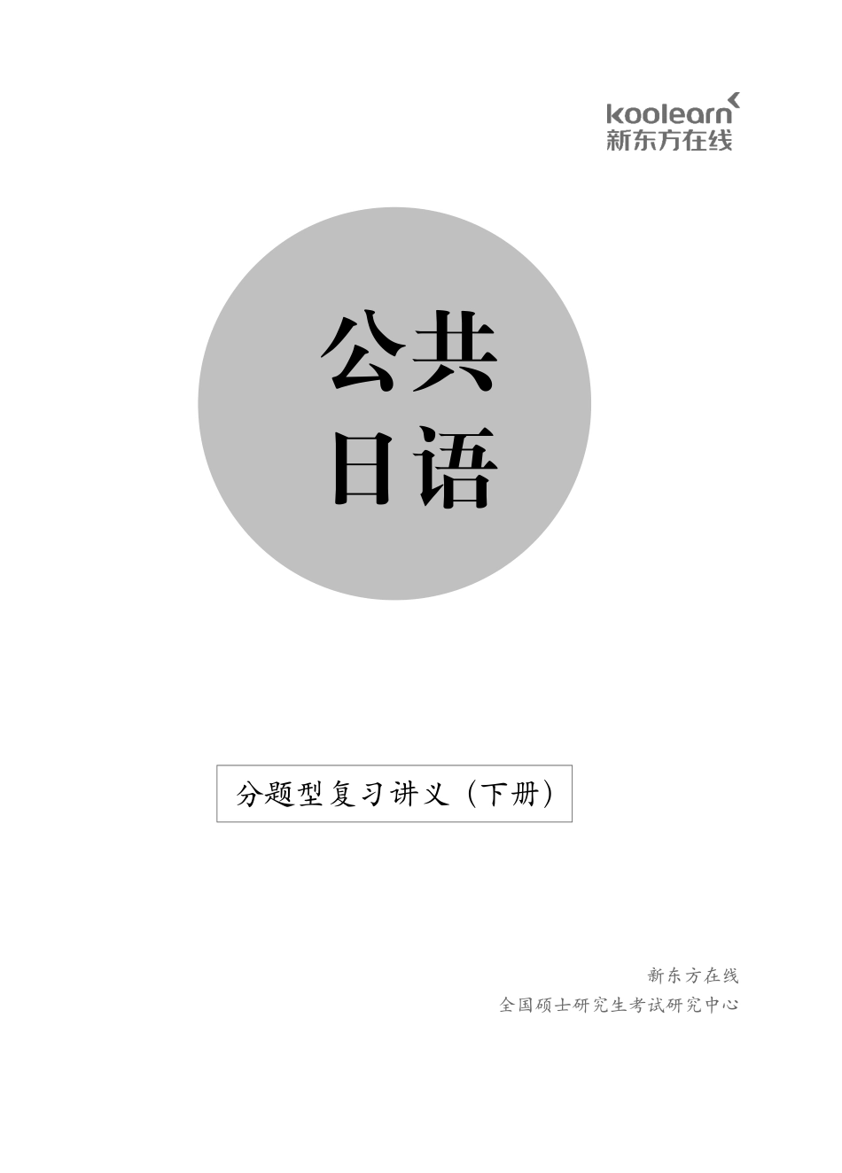 02.0316考研日语分题型复习下册P133.pdf_第1页