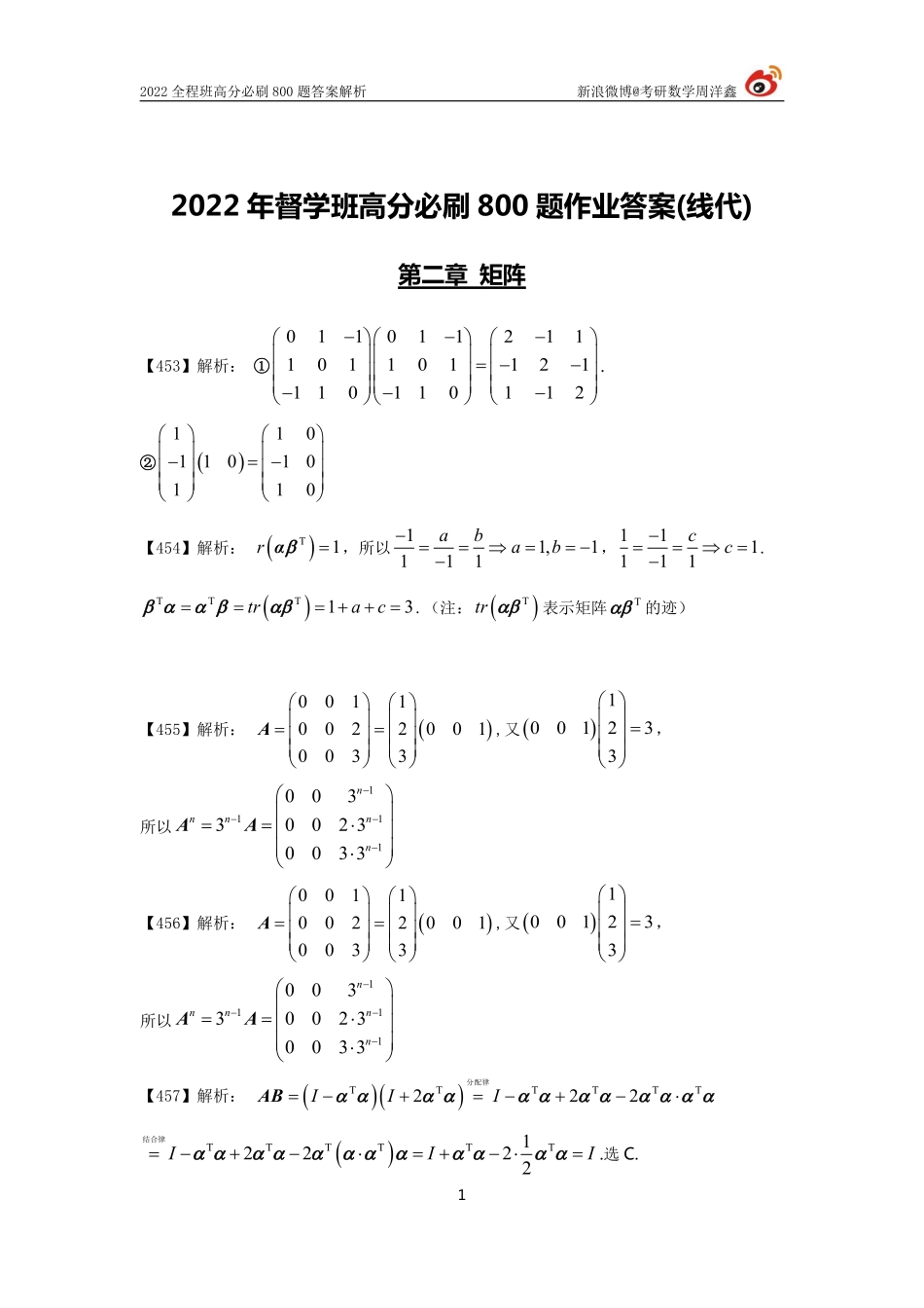 4e4aa740-ac18-11eb-85f9-fb42a0d855bd作业答案线代2（453--475）（周洋鑫）考研资料.pdf_第1页
