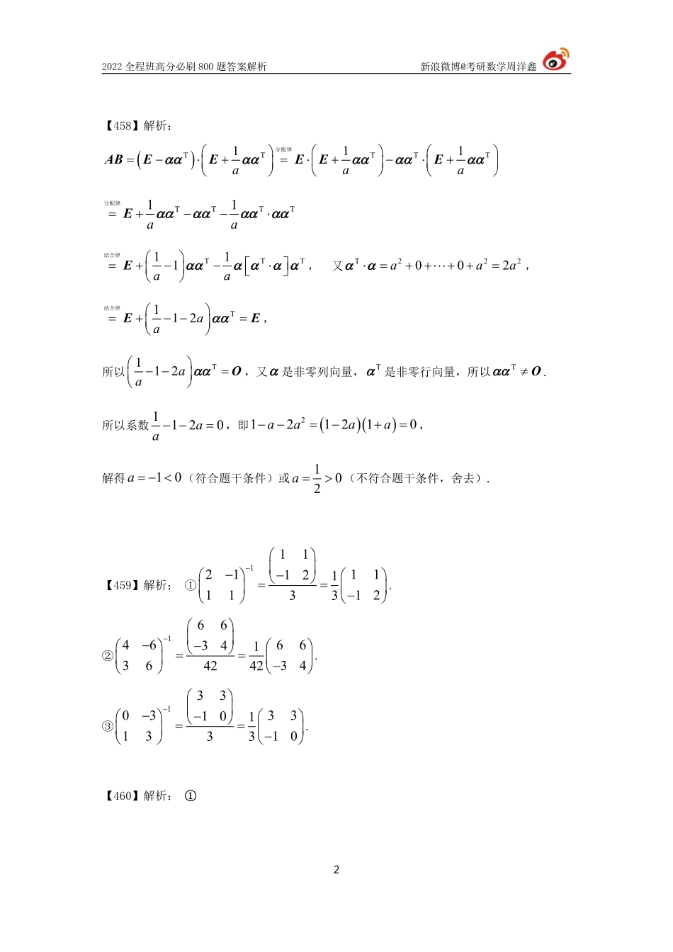 4e4aa740-ac18-11eb-85f9-fb42a0d855bd作业答案线代2（453--475）（周洋鑫）考研资料.pdf_第2页