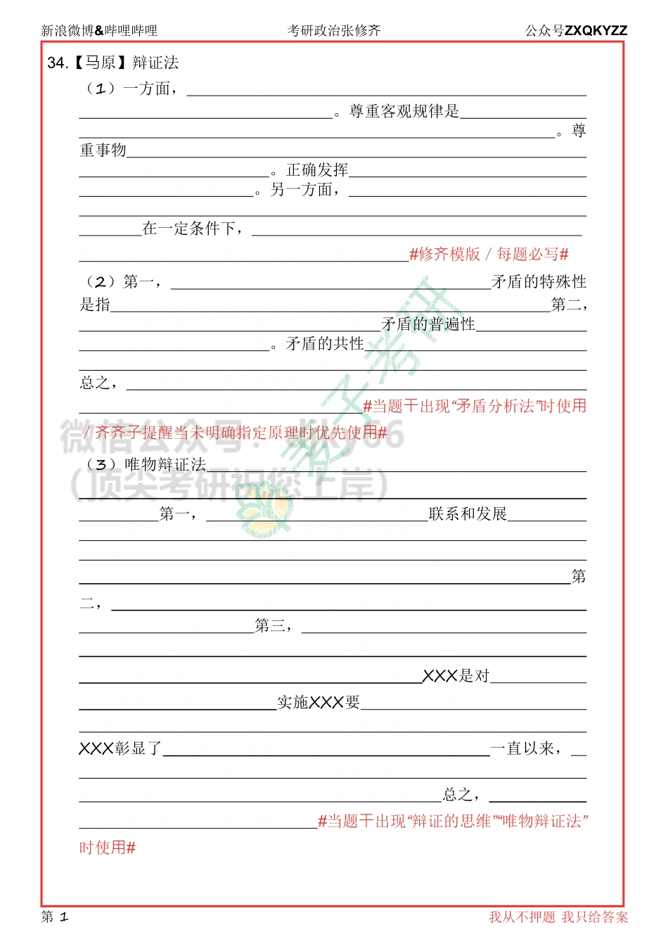 12月16日默写本（马原）免费分享考研资料(1).pdf_第1页