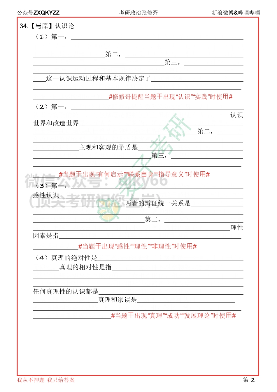 12月16日默写本（马原）免费分享考研资料(1).pdf_第2页