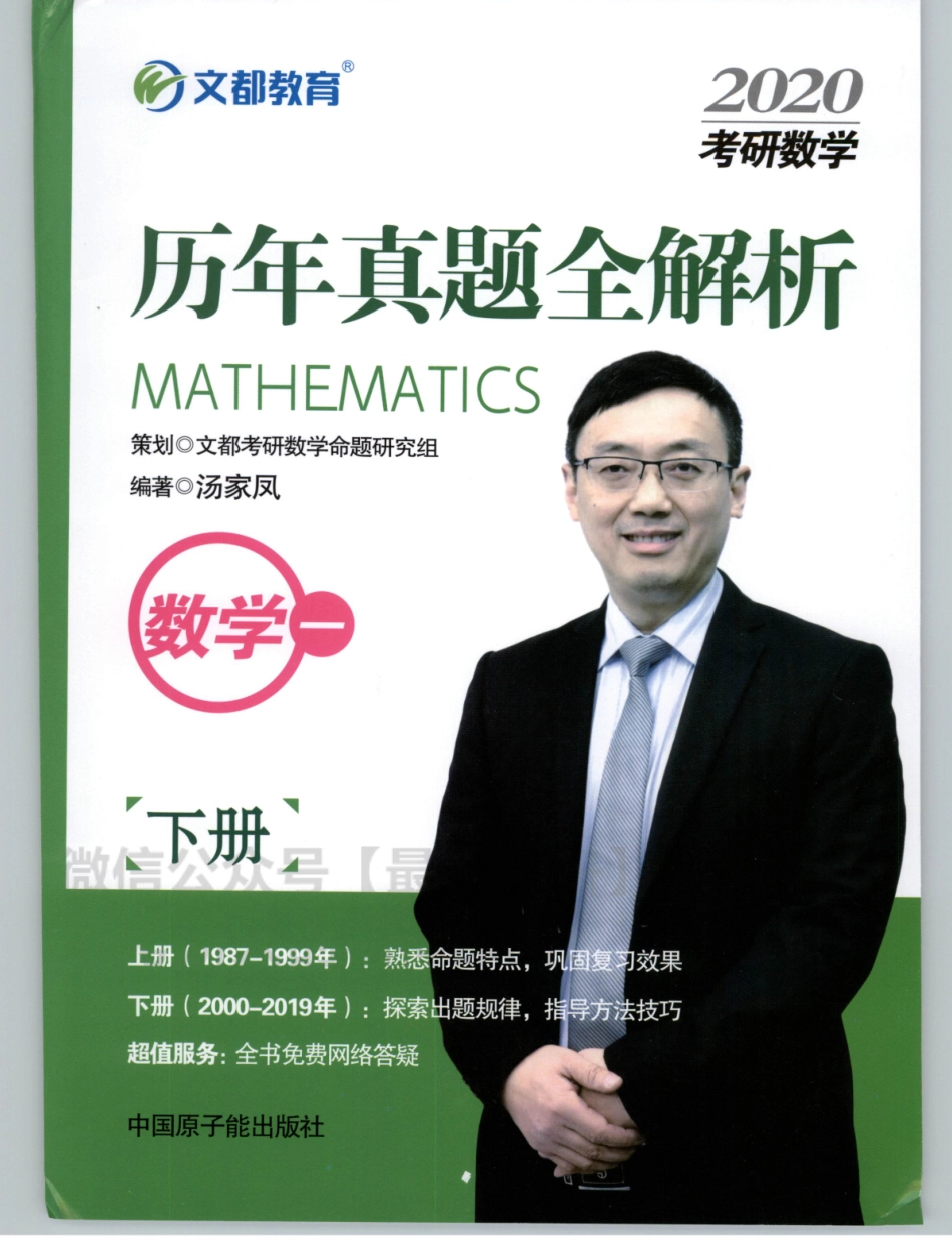 20汤家凤1987-2019历年真题解析（数一） 下册.pdf_第1页
