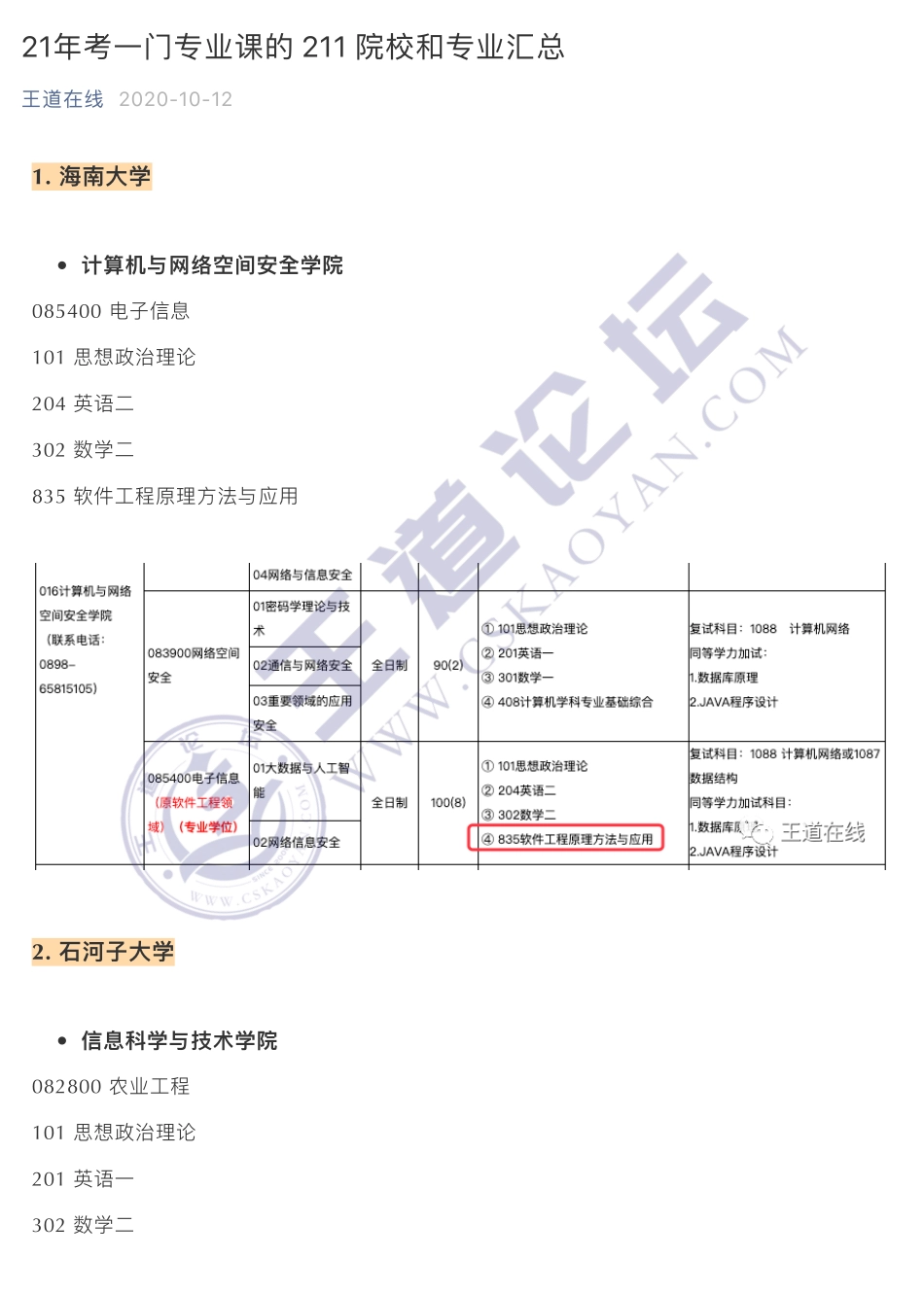 21年考一门专业课的 211 院校和专业汇总.pdf_第1页