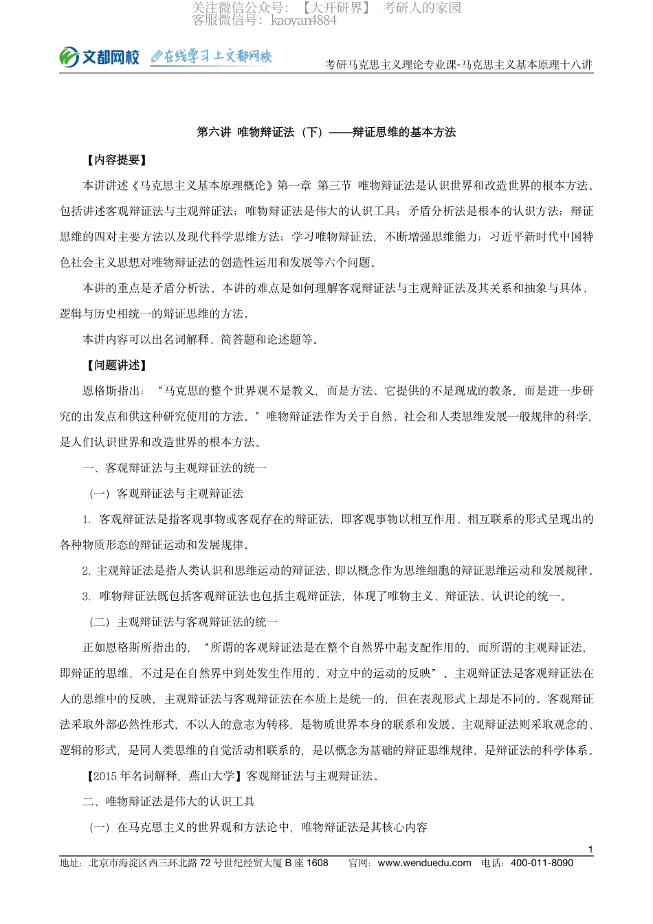 22考研马克思主义理论专业课马克思主义基本原理十八讲-第六讲(1).pdf_第1页