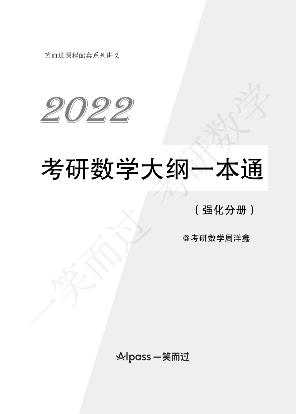 22考研数学大纲一本通（强化分册）考研资料.pdf_第1页
