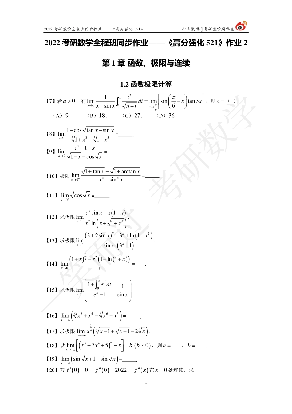 22考研数学强化521（作业2）考研资料.pdf_第1页