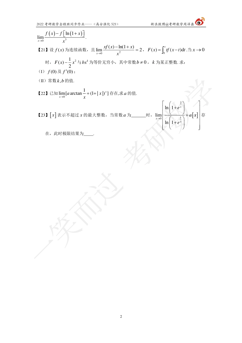 22考研数学强化521（作业2）考研资料.pdf_第2页