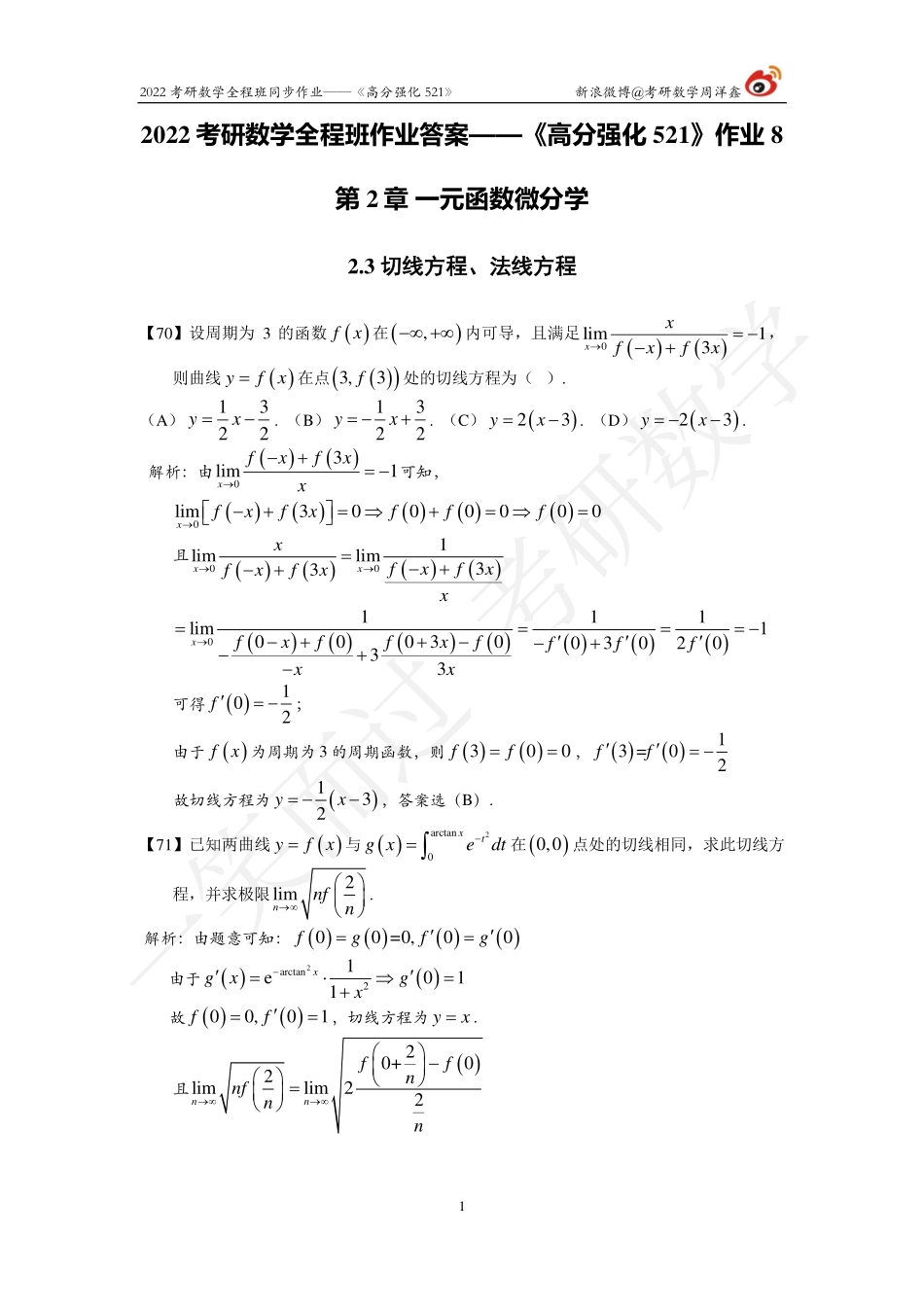 22考研数学强化521（作业8）（答案详解）考研资料.pdf_第1页