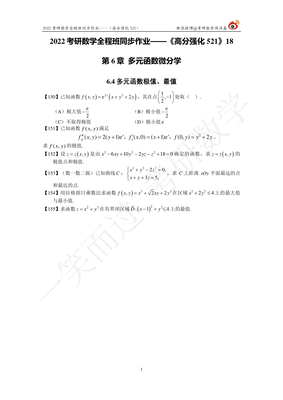 22考研数学强化521（作业18)考研资料.pdf_第1页
