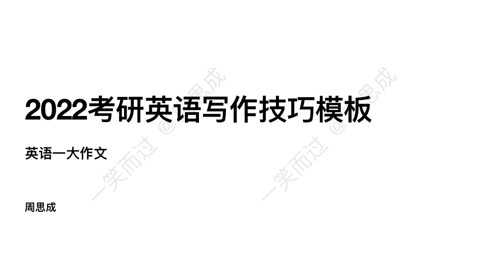 22考研英一大作文讲义合集英语考研资料免费分享(1).pdf_第1页
