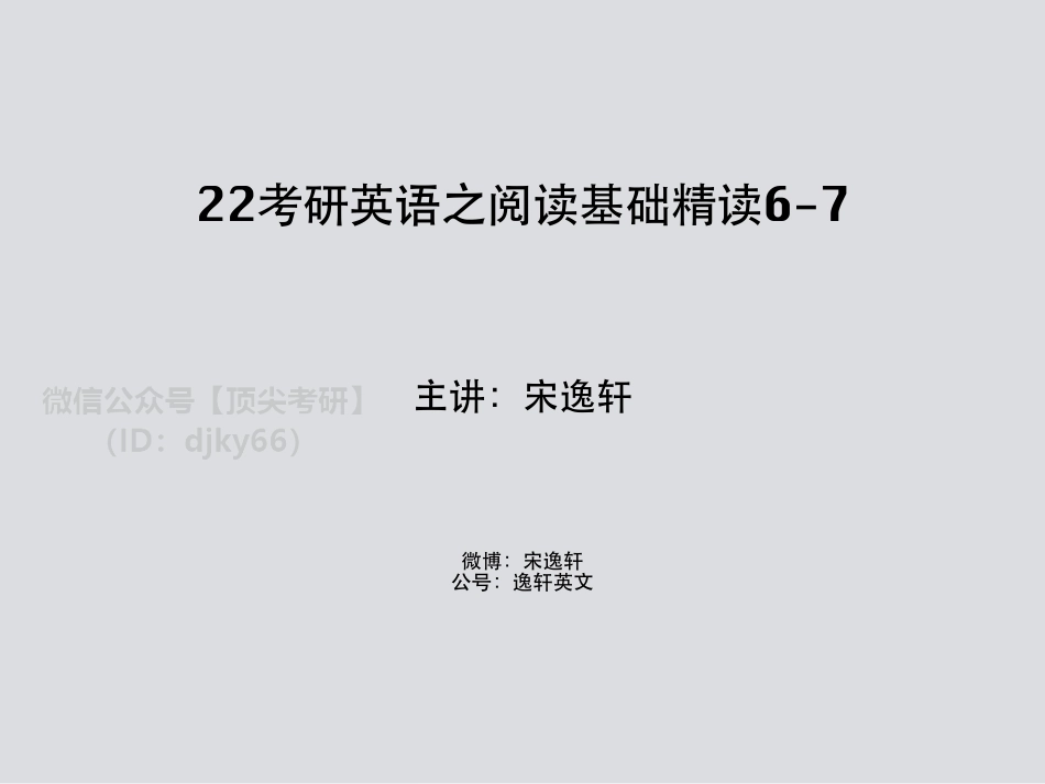 22考研英语阅读基础精读6-7－宋逸轩英语考研资料免费分享.pdf_第1页