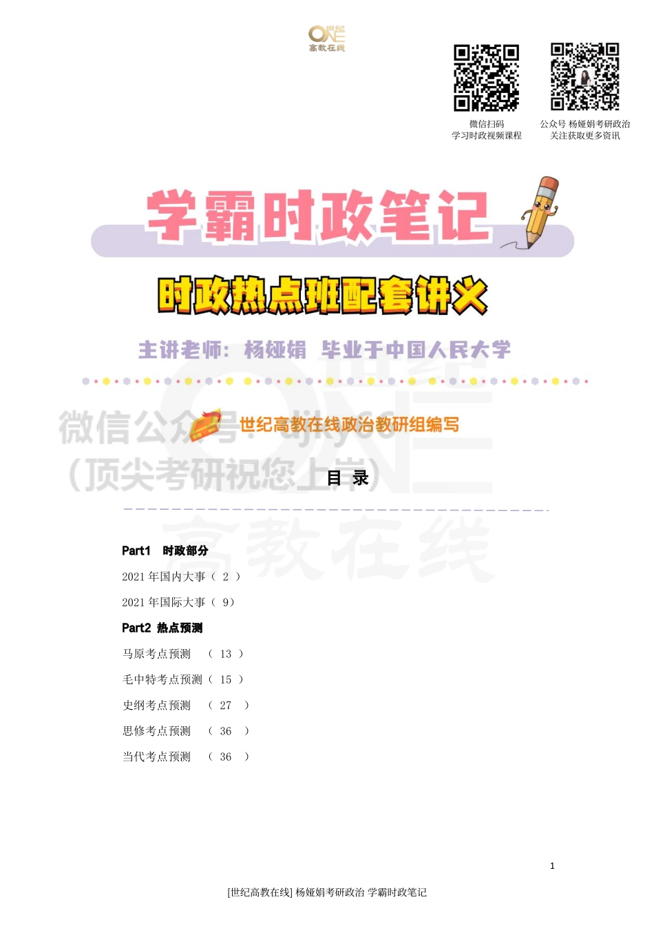22考研政治 学霸时政笔记[世纪高教在线]免费分享考研资料(1).pdf_第1页