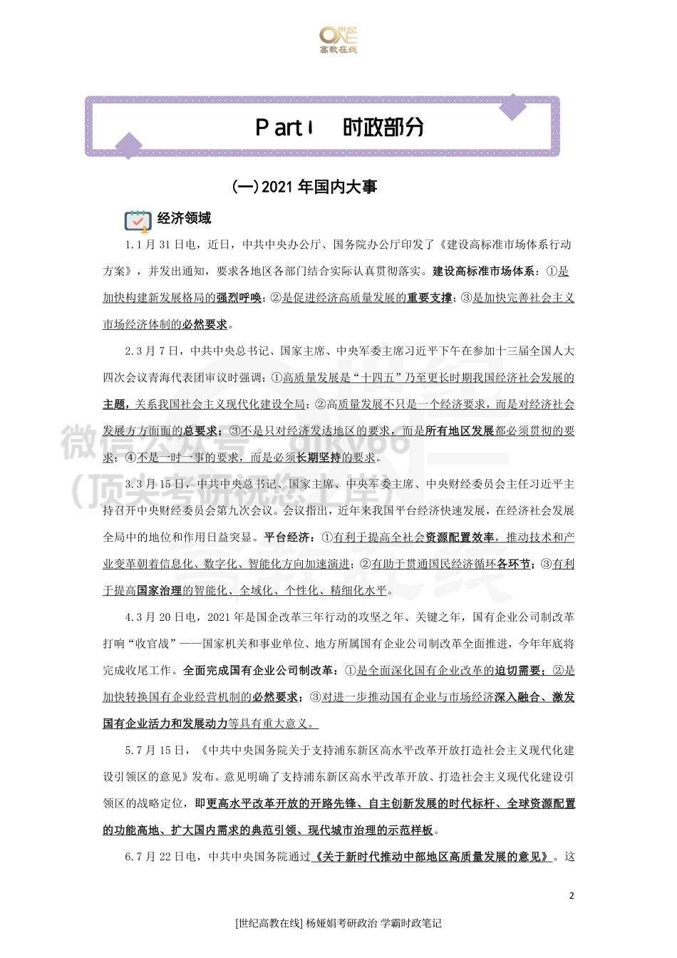 22考研政治 学霸时政笔记[世纪高教在线]免费分享考研资料(1).pdf_第2页