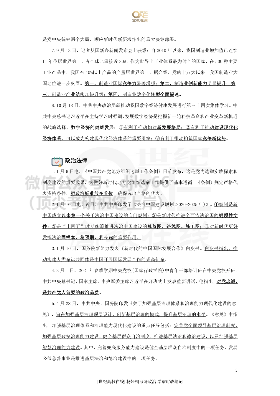 22考研政治 学霸时政笔记[世纪高教在线]免费分享考研资料(1).pdf_第3页