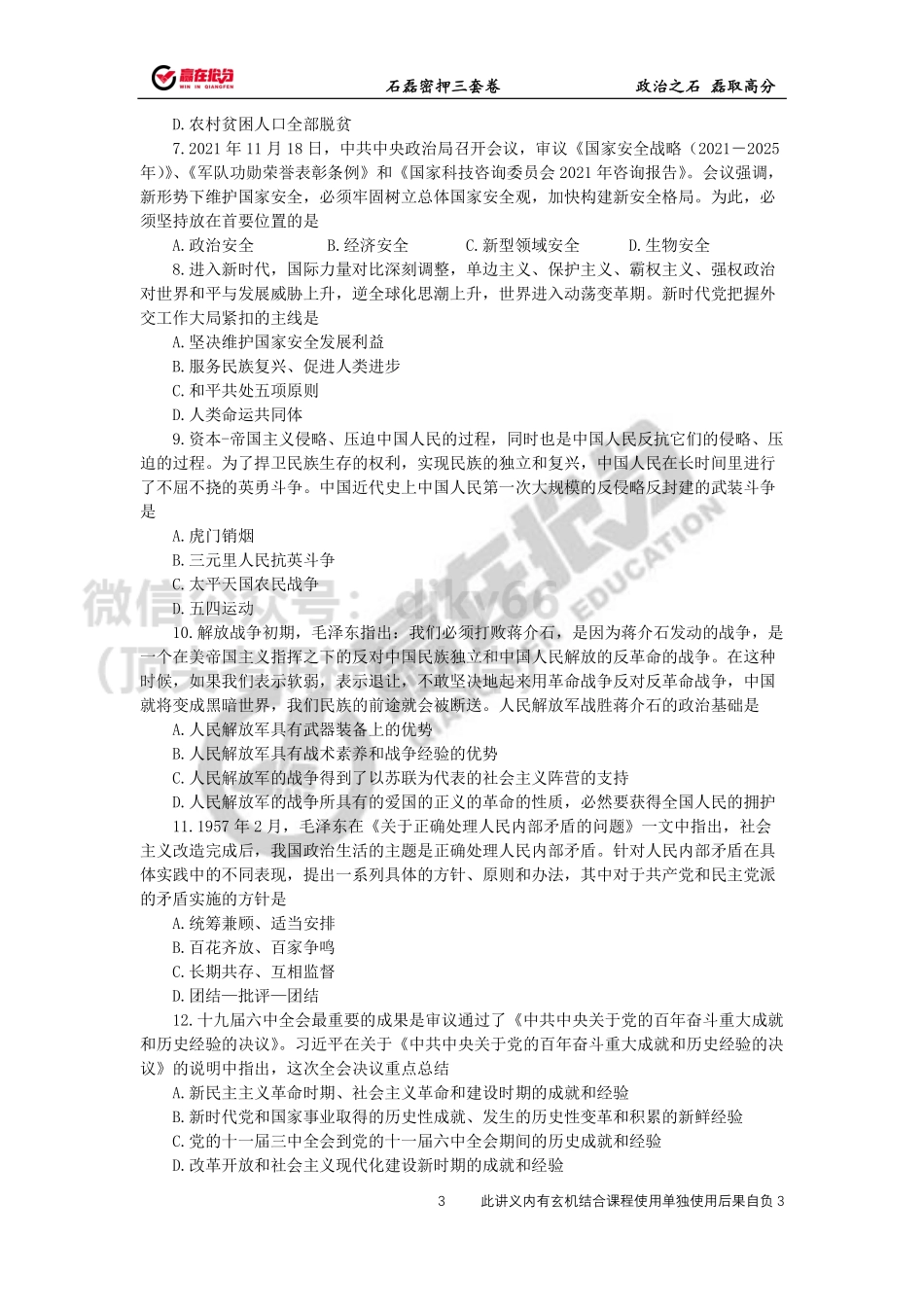 22年考研石磊密押三套卷第3套免费分享考研资料.pdf_第3页