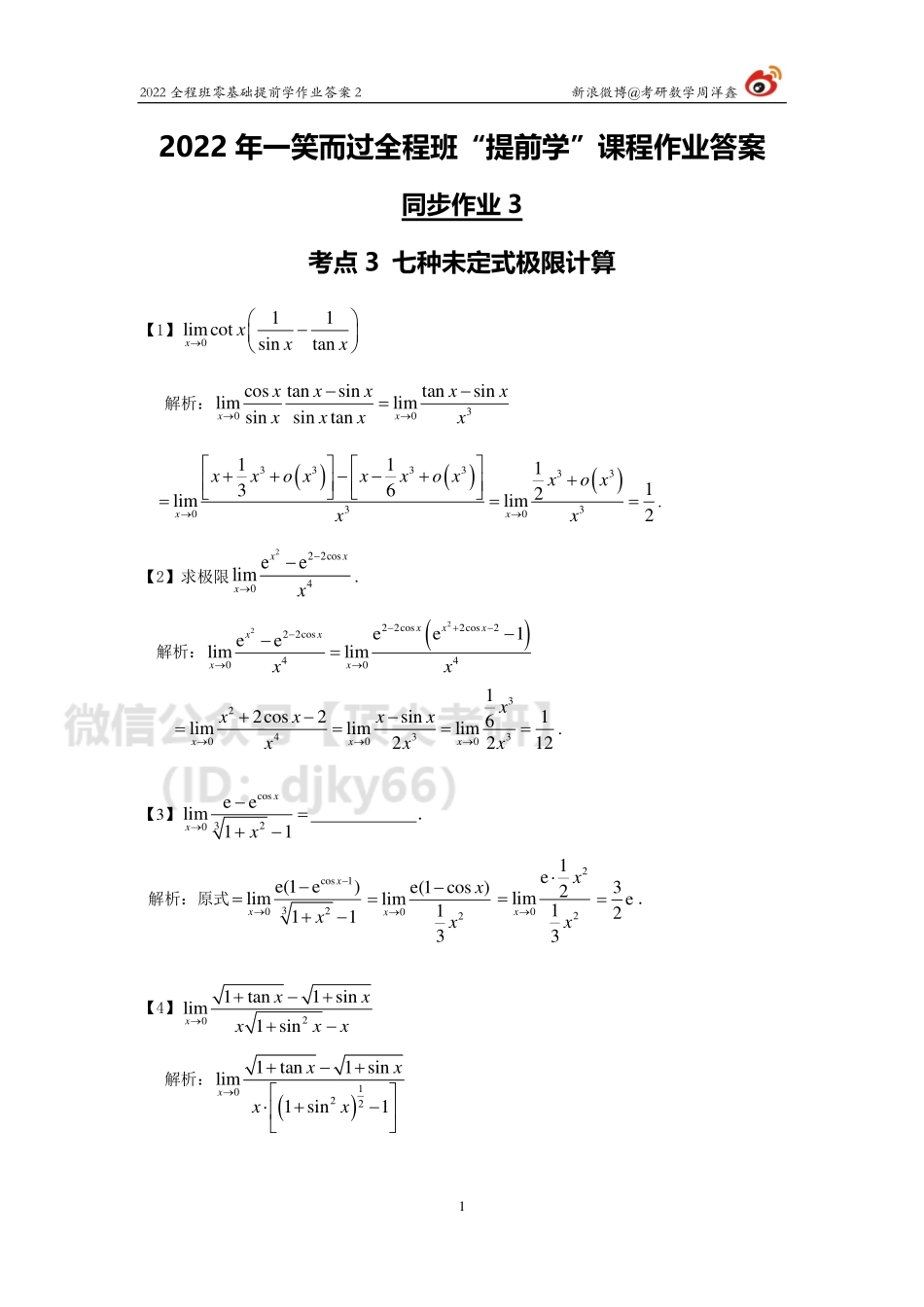 790e9d90-3532-11eb-a37e-e580c0970d9b2022考研数学零基础提前学作业3(答案）考研资料.pdf_第1页