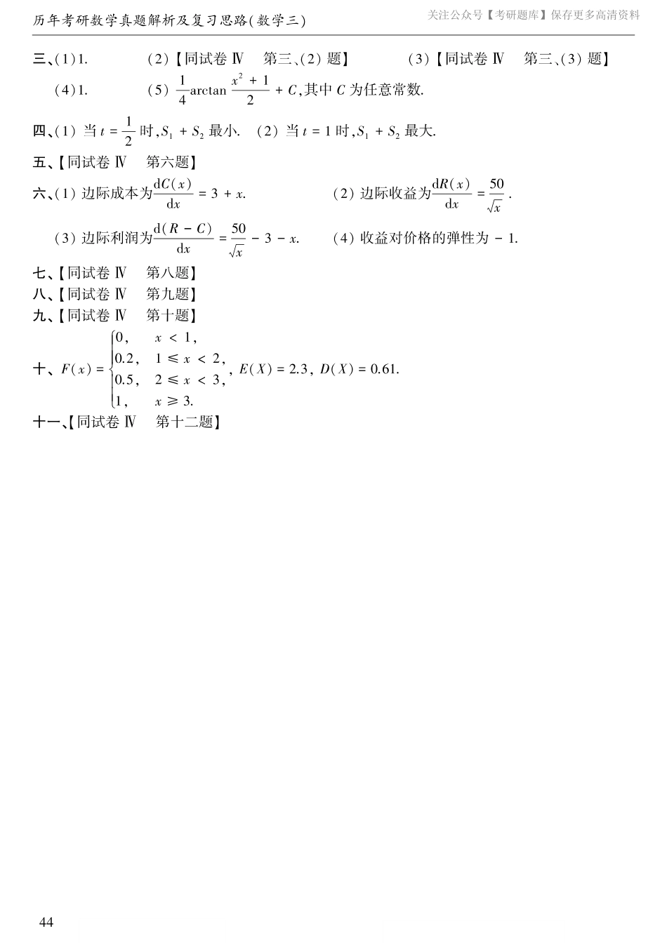 1987年考研数三真题答案速查.pdf_第2页