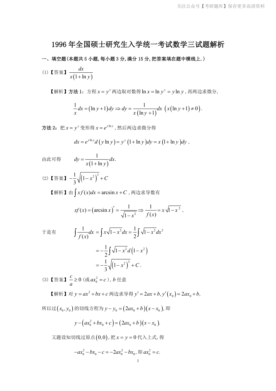 1996年数学三真题答案解析.pdf_第1页