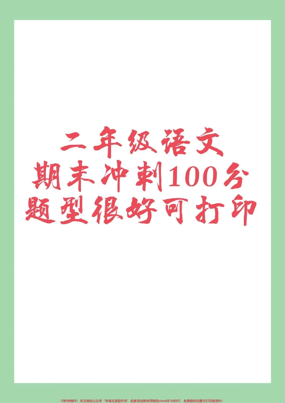 #二年级语文#期末考试#必考考点 #好好学习 家长为孩子保存练习可打印.pdf_第1页