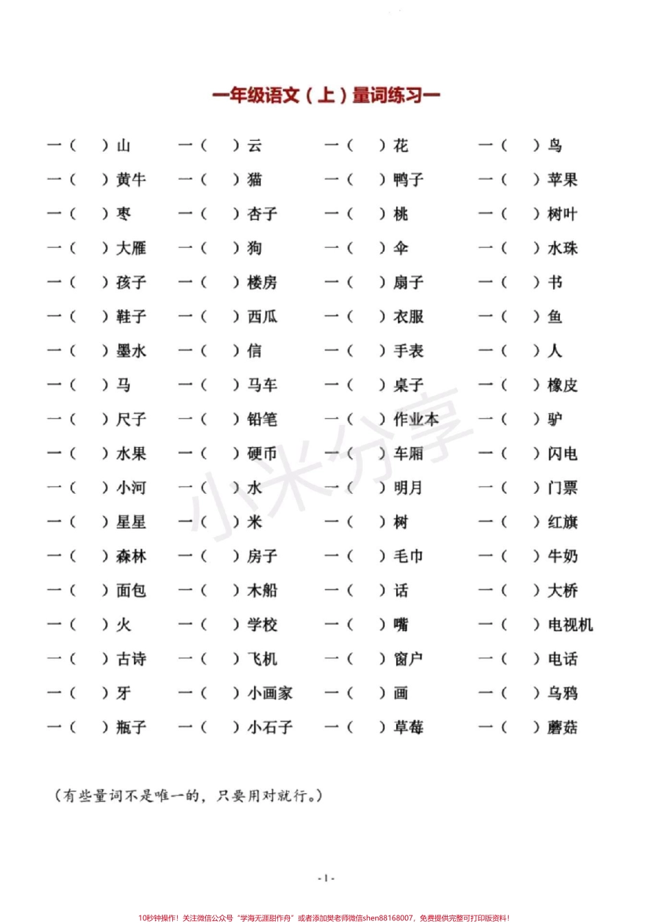 #感谢抖音 #一年级语文 #量词 一年级必考量词.pdf_第1页